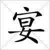 汉字 宴