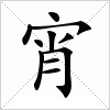 汉字 宵
