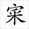 汉字 宷