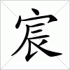 汉字 宸