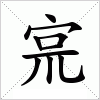 汉字 宺