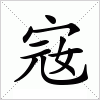 汉字 宼