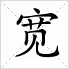 汉字 宽
