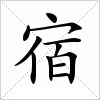 汉字 宿