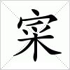 汉字 寀