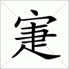 汉字 寁