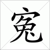 汉字 寃