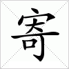 汉字 寄