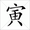 汉字 寅