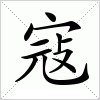 汉字 寇