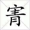 汉字 寈