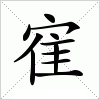 汉字 寉