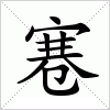 汉字 寋