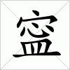 汉字 寍