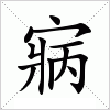 汉字 寎
