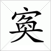 汉字 寏