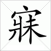 汉字 寐