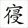 汉字 寑