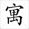 汉字 寓