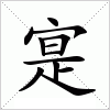 汉字 寔