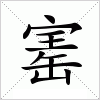 汉字 寚