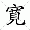 汉字 寛