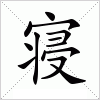 汉字 寝