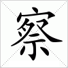 汉字 察