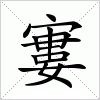 汉字 寠
