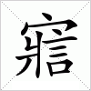 汉字 寣