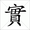 汉字 實