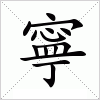 汉字 寧