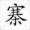 汉字 寨