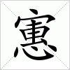 汉字 寭