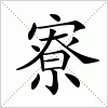 汉字 寮