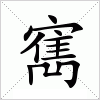 汉字 寯
