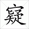 汉字 寲