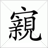 汉字 寴