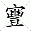 汉字 寷