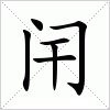 汉字 闬
