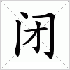 汉字 闭