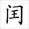 汉字 闰