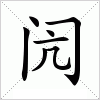 汉字 闶