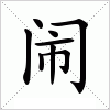 汉字 闹