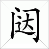 汉字 闼