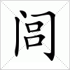 汉字 闾