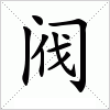 汉字 阀
