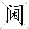 汉字 阃