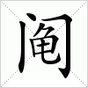 汉字 阄