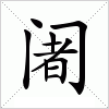 汉字 阇